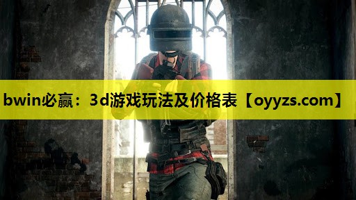 3d游戏玩法及价格表